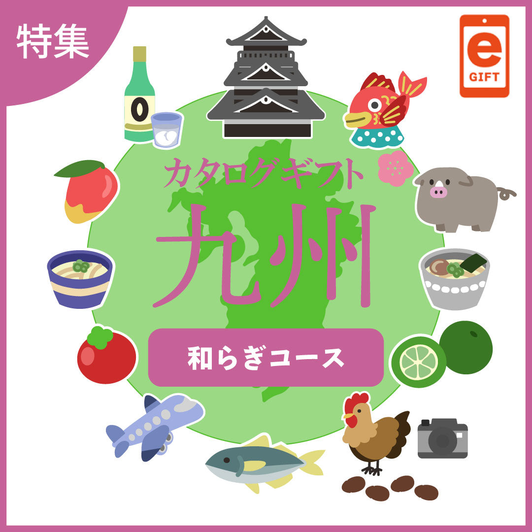 全国の美味しい贈り物 九州 和らぎ(やわらぎ)コース【e-gift】
