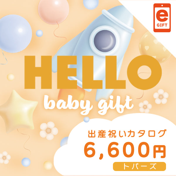 出産祝い|トパーズ 【e-Gift】