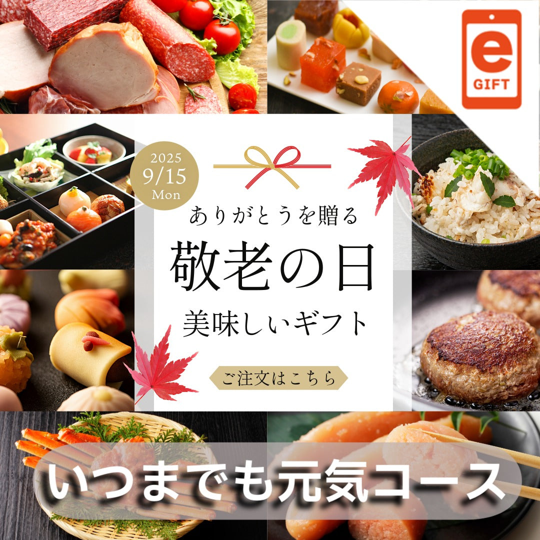 敬老の日ギフト いつまでも元気コース【e-gift】