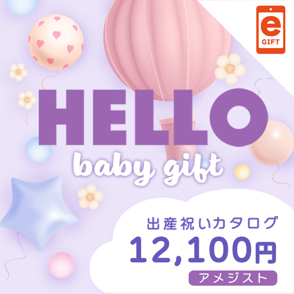 出産祝い|アメジスト 【e-Gift】