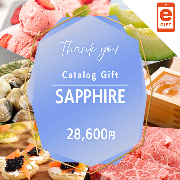お礼・プレゼント|サファイア 【e-Gift】