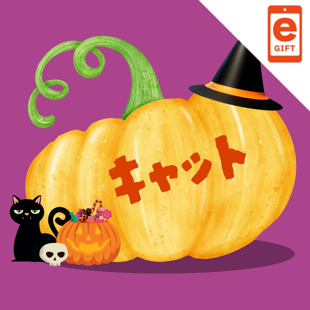 ハロウィンギフト キャットコース【e-gift】