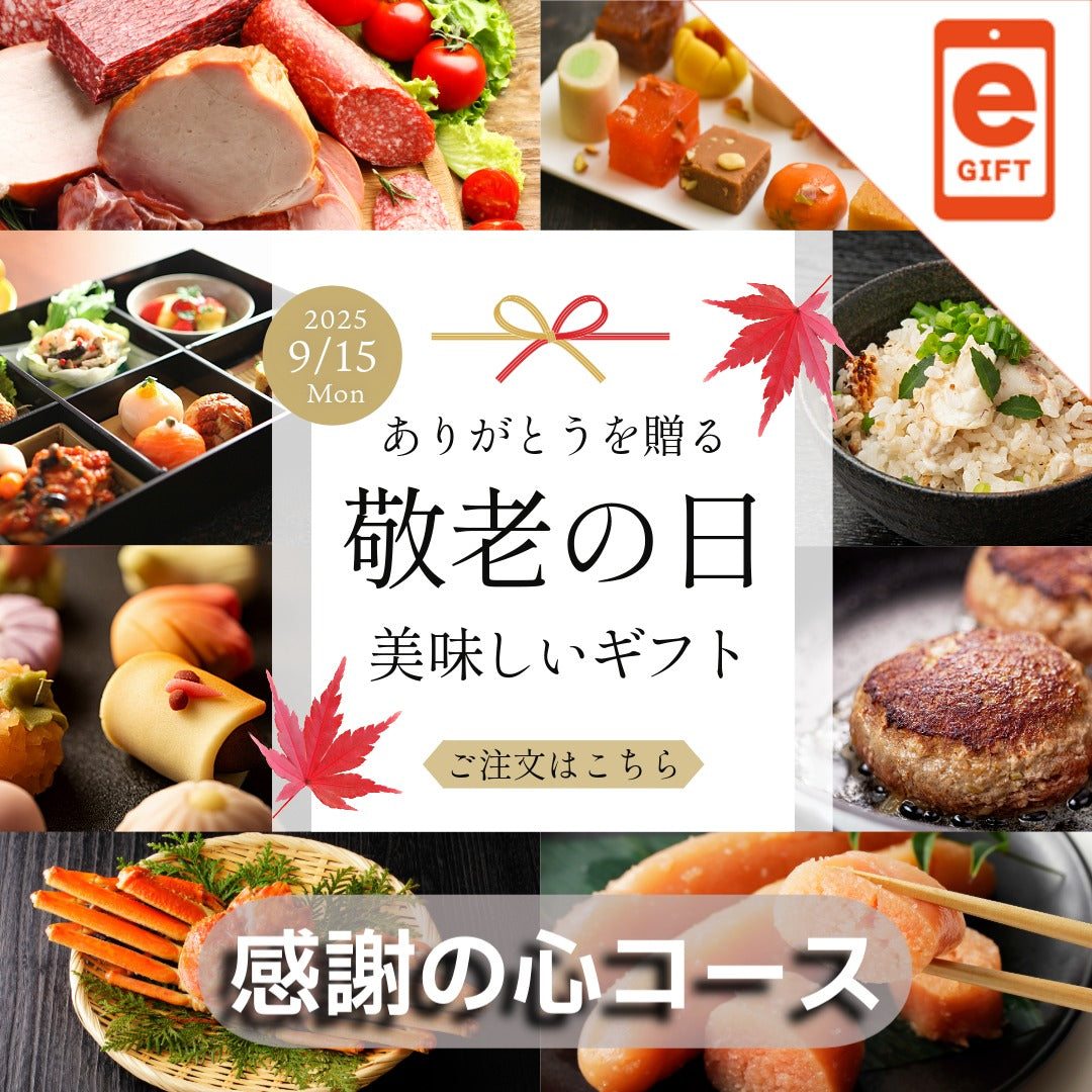 敬老の日ギフト 感謝の心コース【e-gift】