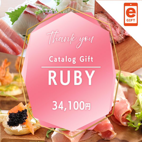 お礼・プレゼント|ルビー【e-Gift】