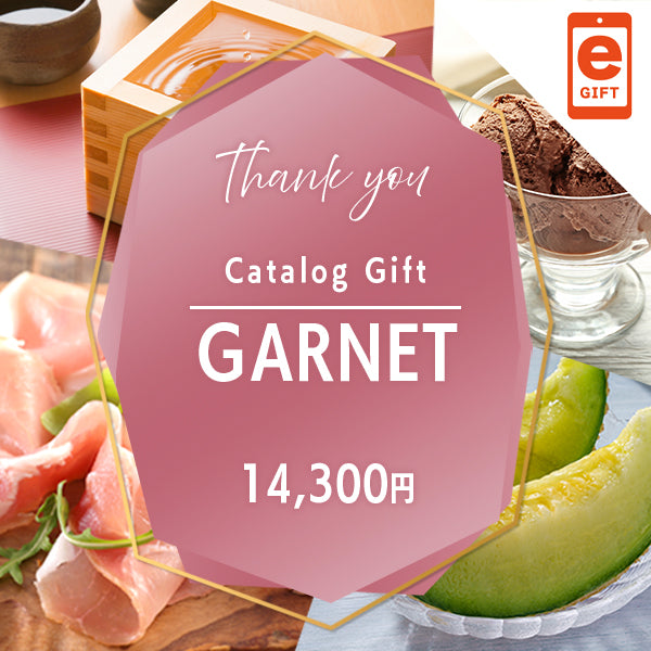 お礼・プレゼント|ガーネット 【e-Gift】