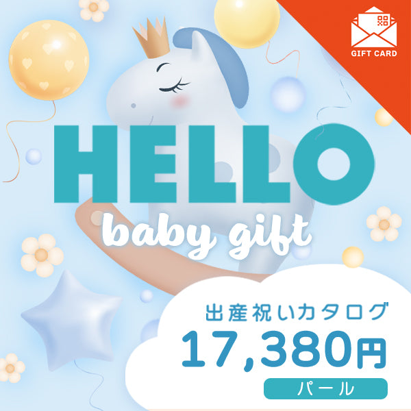 出産祝い|パール 【カード式ギフト】
