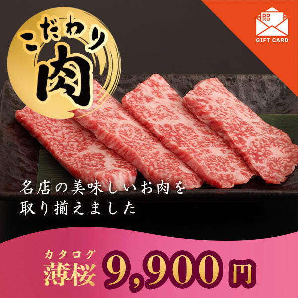 こだわり肉のごちそうギフト 薄桜 【カード式ギフト対応】 掲載点数 22点