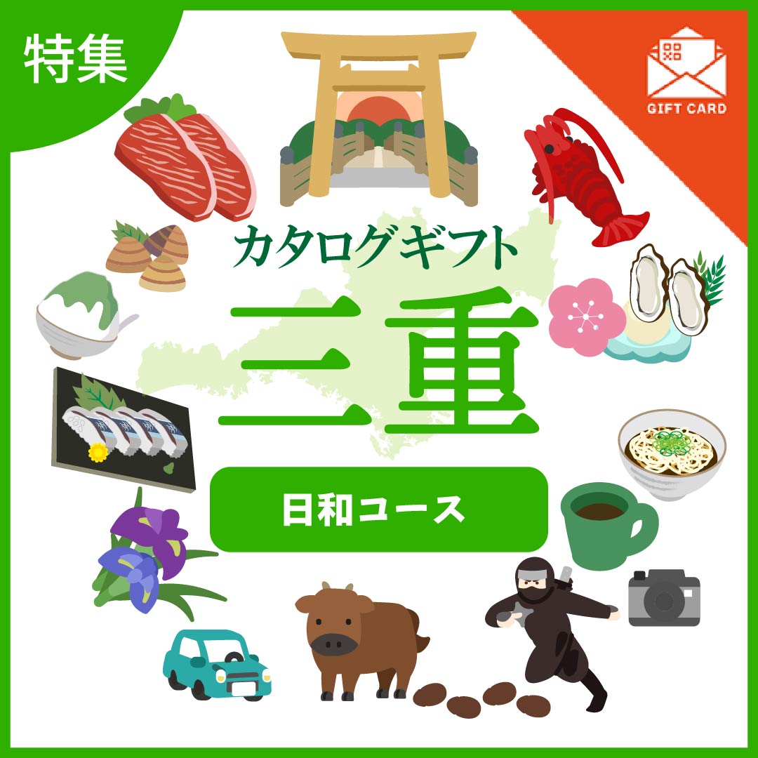 全国の美味しい贈り物 三重 日和(ひより)コース【カード式ギフト】