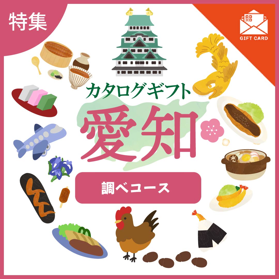 全国の美味しい贈り物 愛知 調べ(しらべ)コース【カード式ギフト】