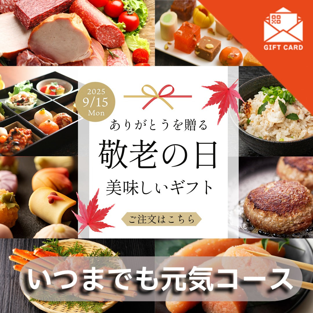 敬老の日ギフト いつまでも元気コース【カード式ギフト】