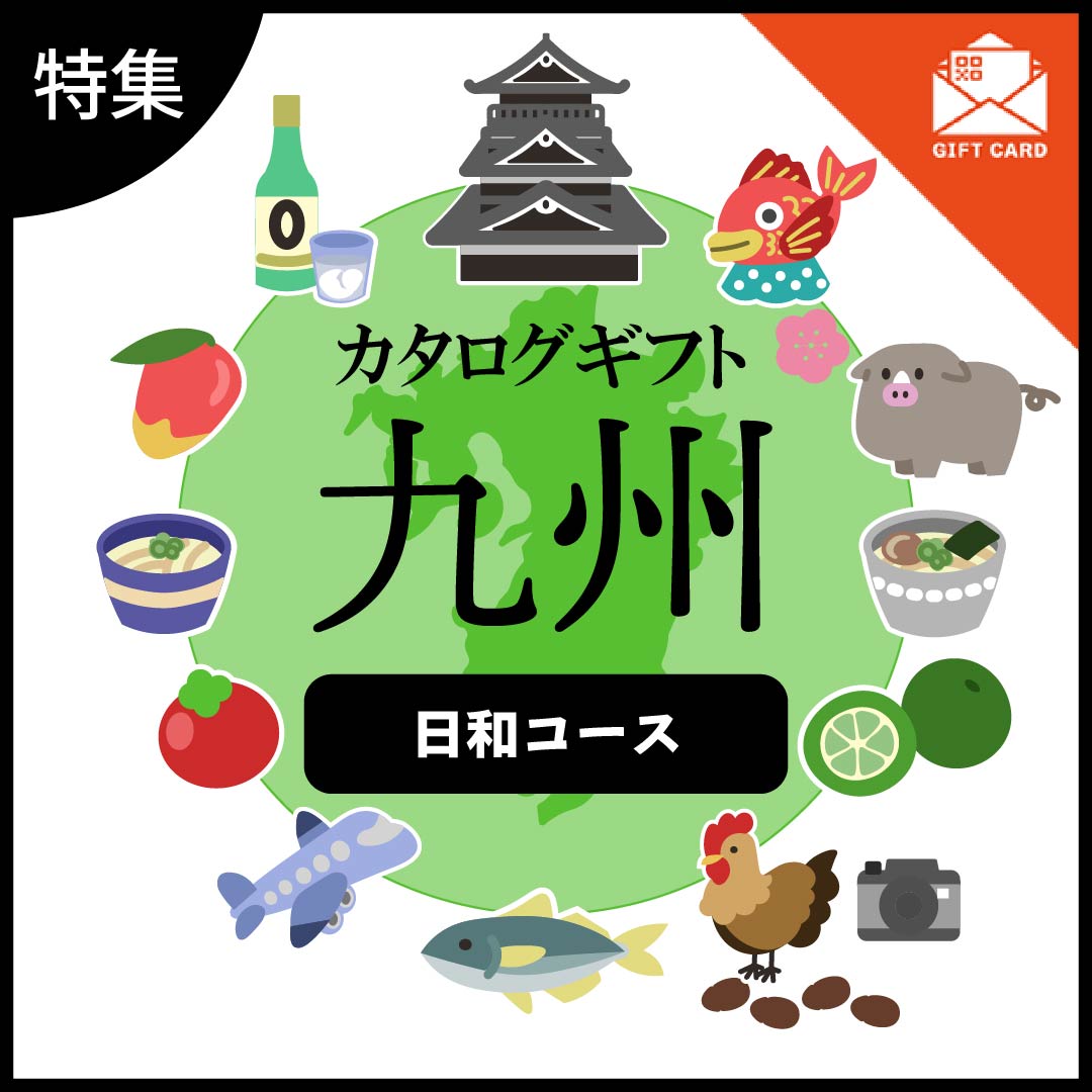 全国の美味しい贈り物 九州 日和コース【カード式ギフト】