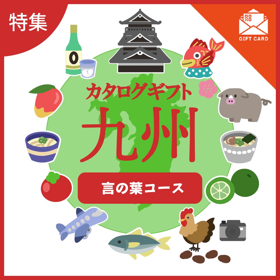 全国の美味しい贈り物 九州 言の葉コース【カード式ギフト】