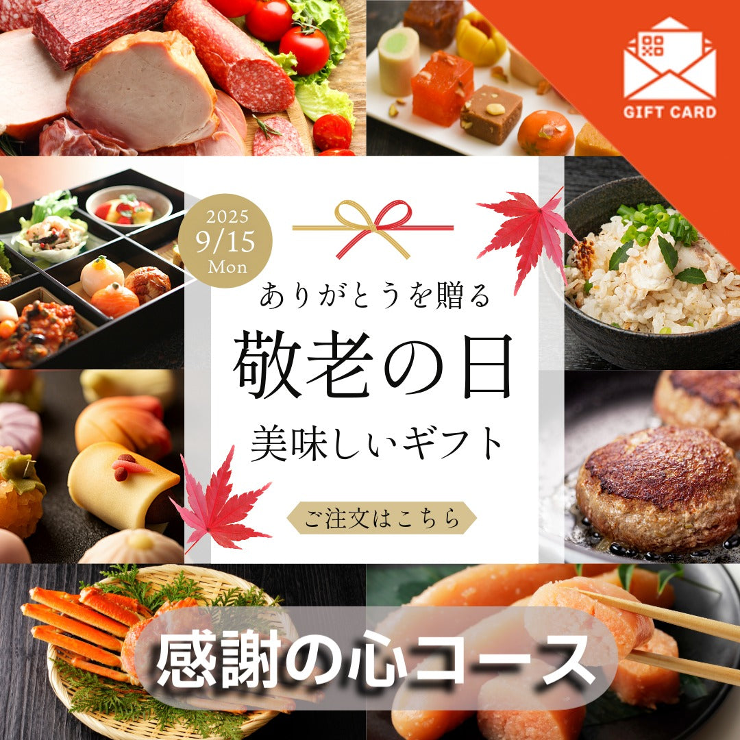 敬老の日ギフト 感謝の心コース【カード式ギフト】