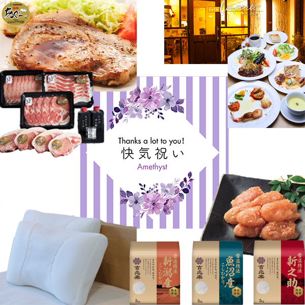 快気祝い|アメジスト 《カード式ギフト》