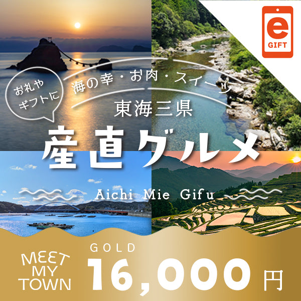 産直グルメ GOLD【e-Gift】