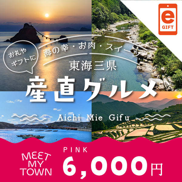 産直グルメ PINK【e-Gift】