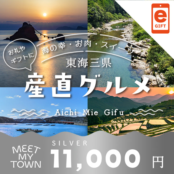 産直グルメ SILVER【e-Gift】