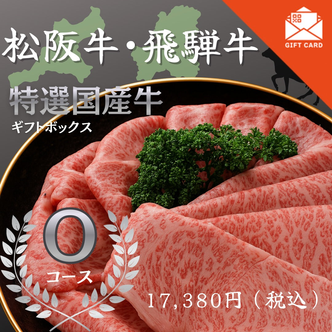 松阪牛・飛騨牛特選ギフトボックス Oコース【カード式ギフト】