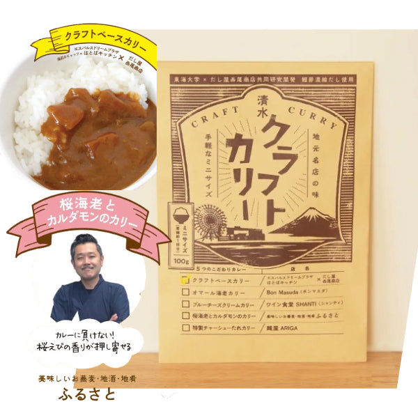 清水クラフトカリー ベースカリー&桜海老とカルダモンのカレー