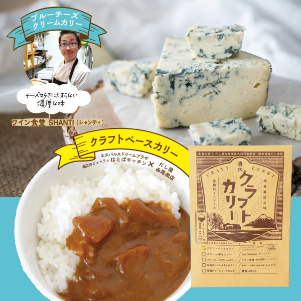 清水クラフトカリー ベースカリー&ブルーチーズクリームカリー