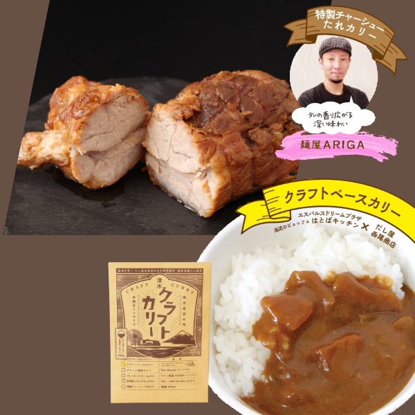 清水クラフトカリー ベースカリー&特製チャーシューたれカリー