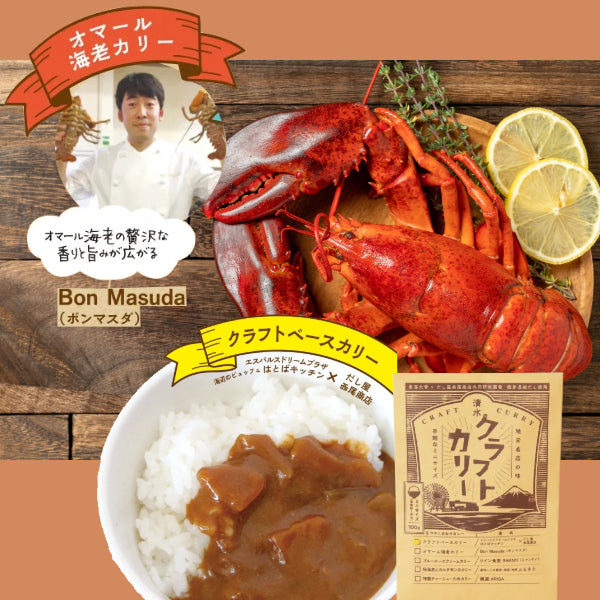 清水クラフトカリー ベースカリー&オマール海老カリー