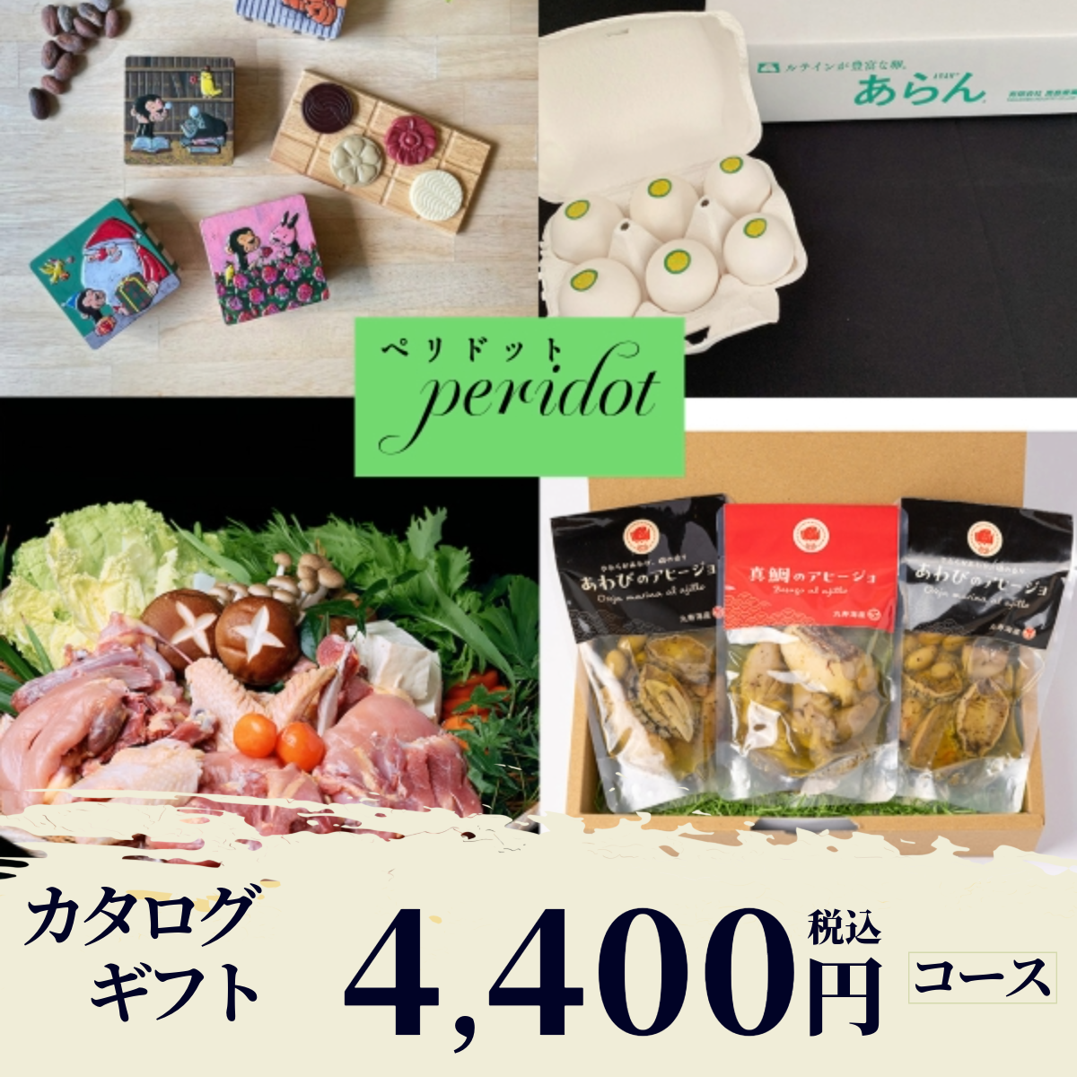 香典返し|ペリドット 《カード式ギフト対象商品》