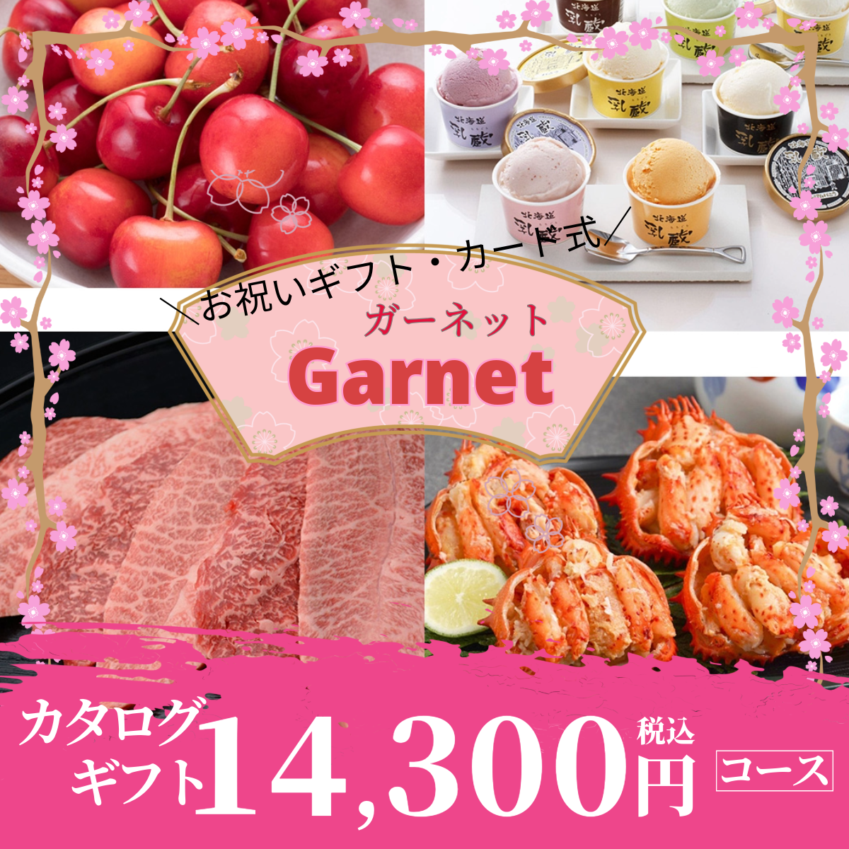 お祝いギフト|ガーネット 《カード式ギフト》