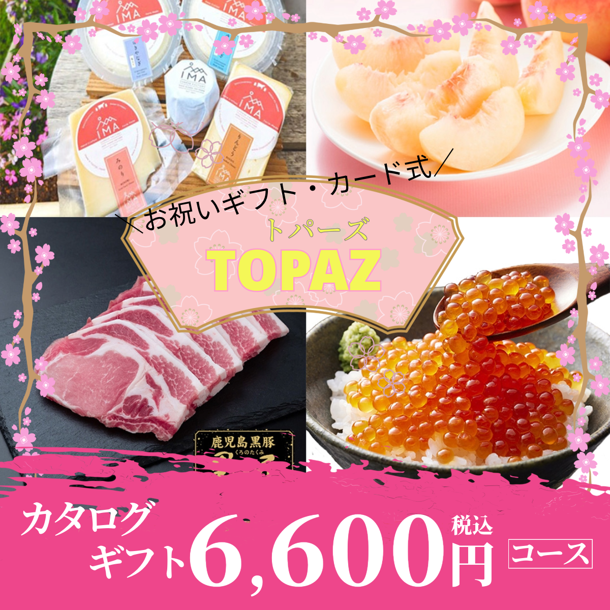 お祝いギフト|トパーズ 《カード式ギフト》