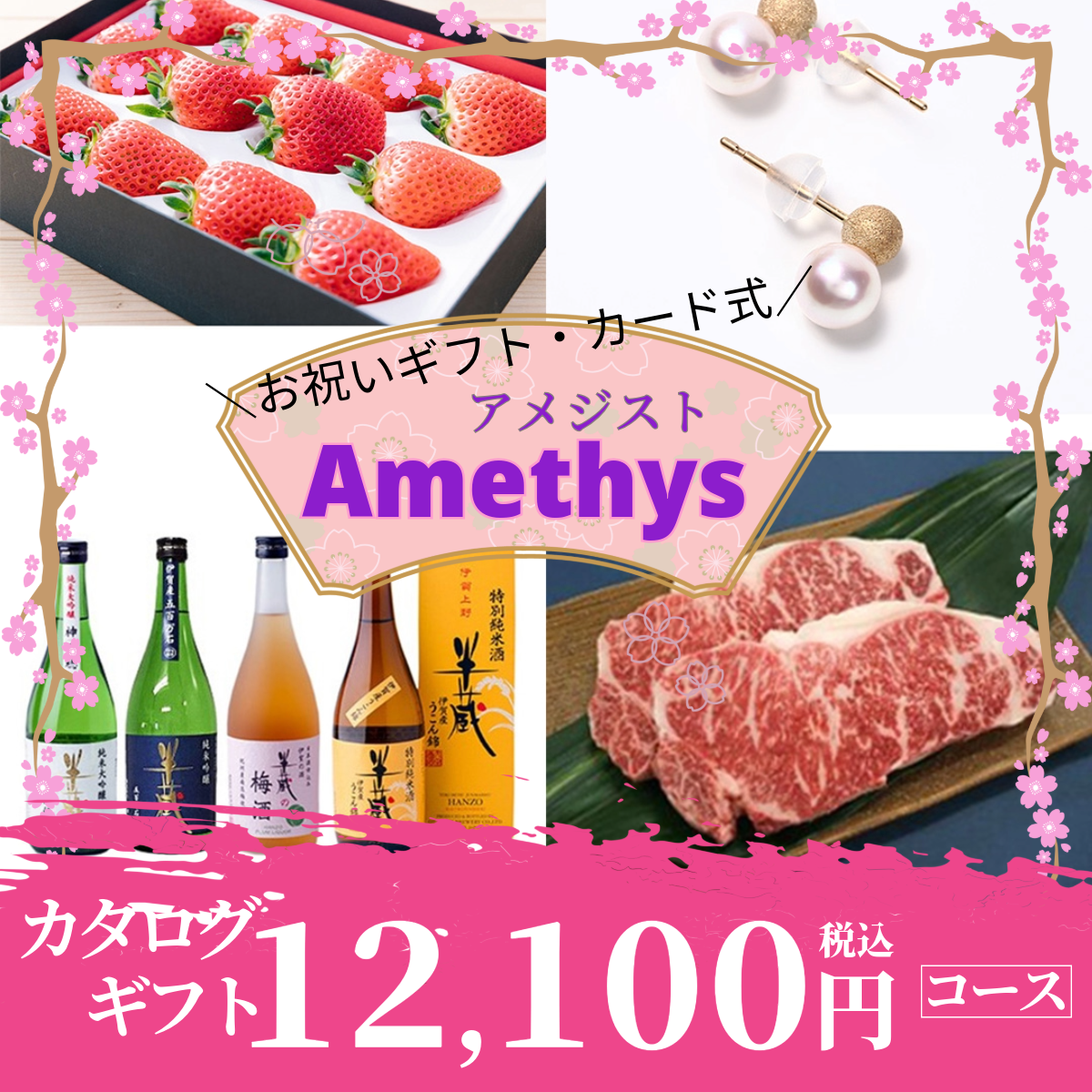 お祝いギフト|アメジスト 《カード式ギフト》