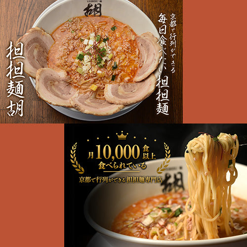 【担担麺胡】辛味を抑えたクリーミーな担々麺 2食入り