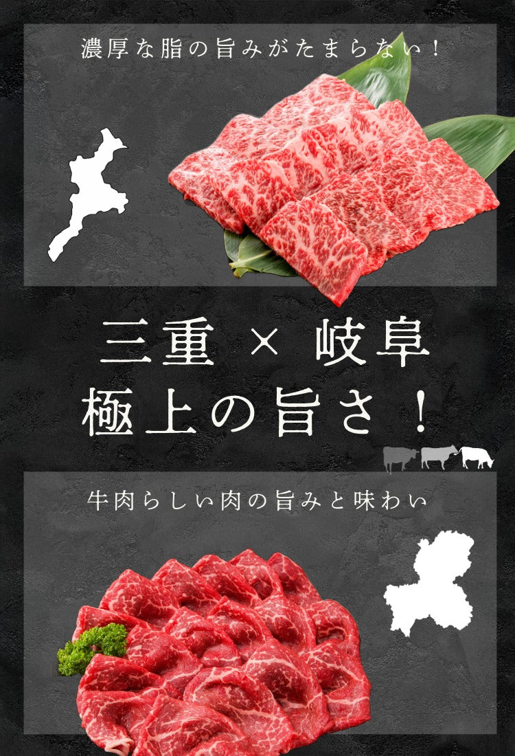 三重・岐阜特選国産牛ギフト