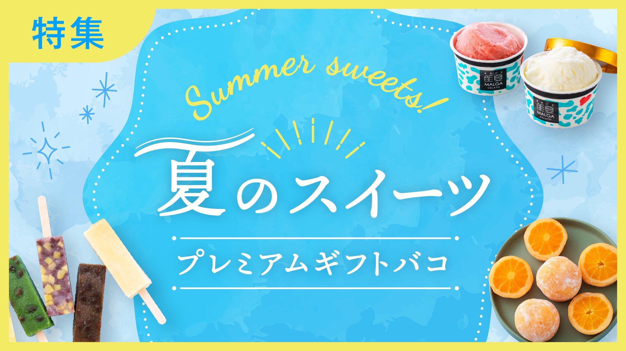 夏のスイーツプレミアムギフトバコ