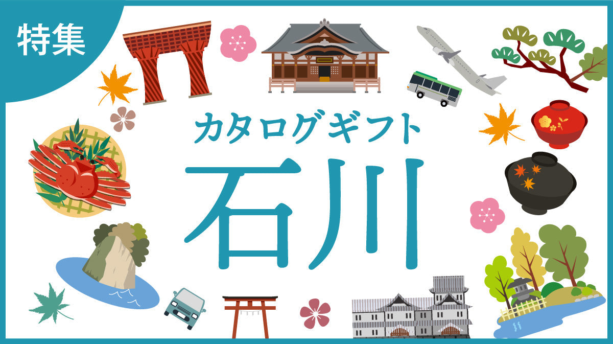 じのもんギフトバコ　石川特集バコ