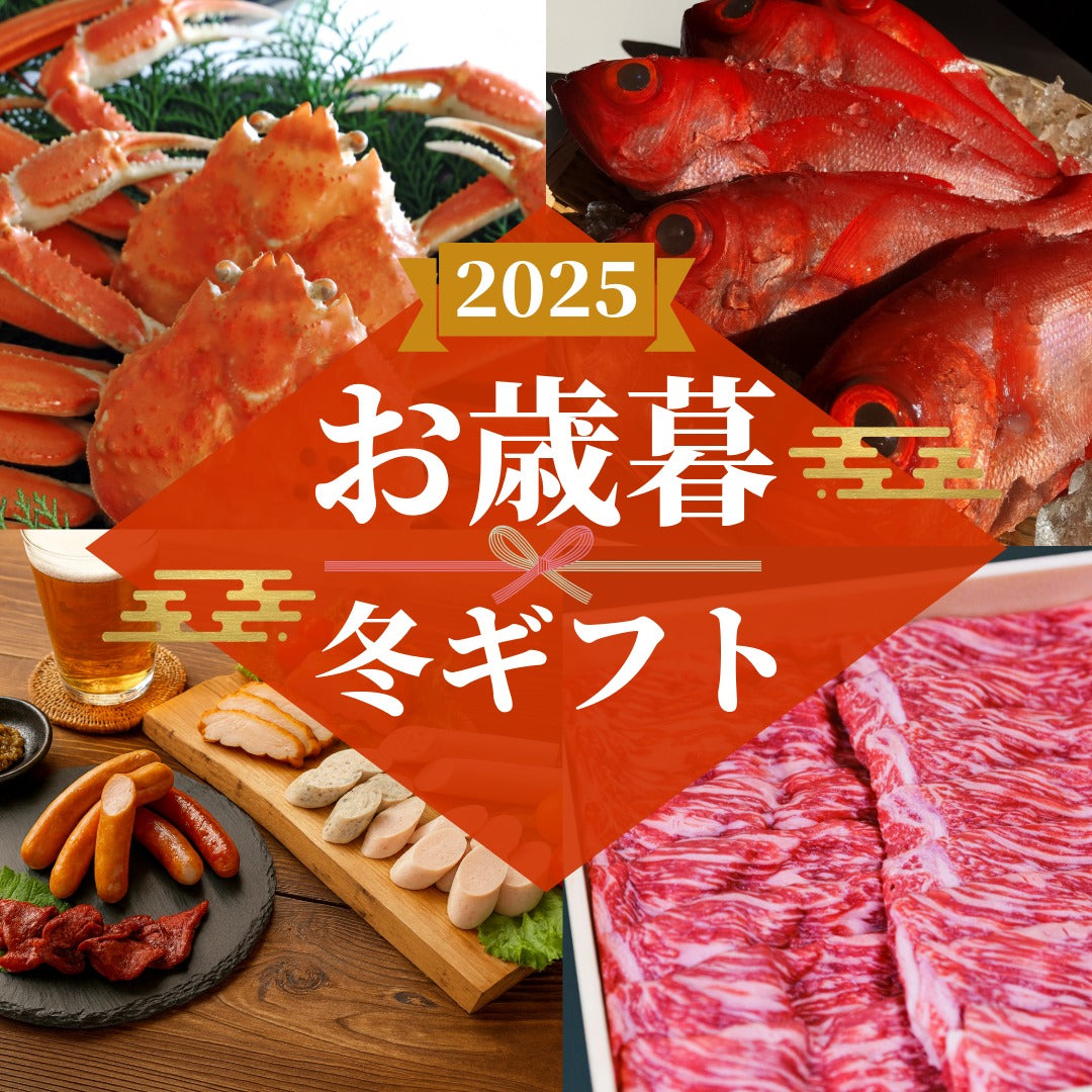 御歳暮冬ギフト