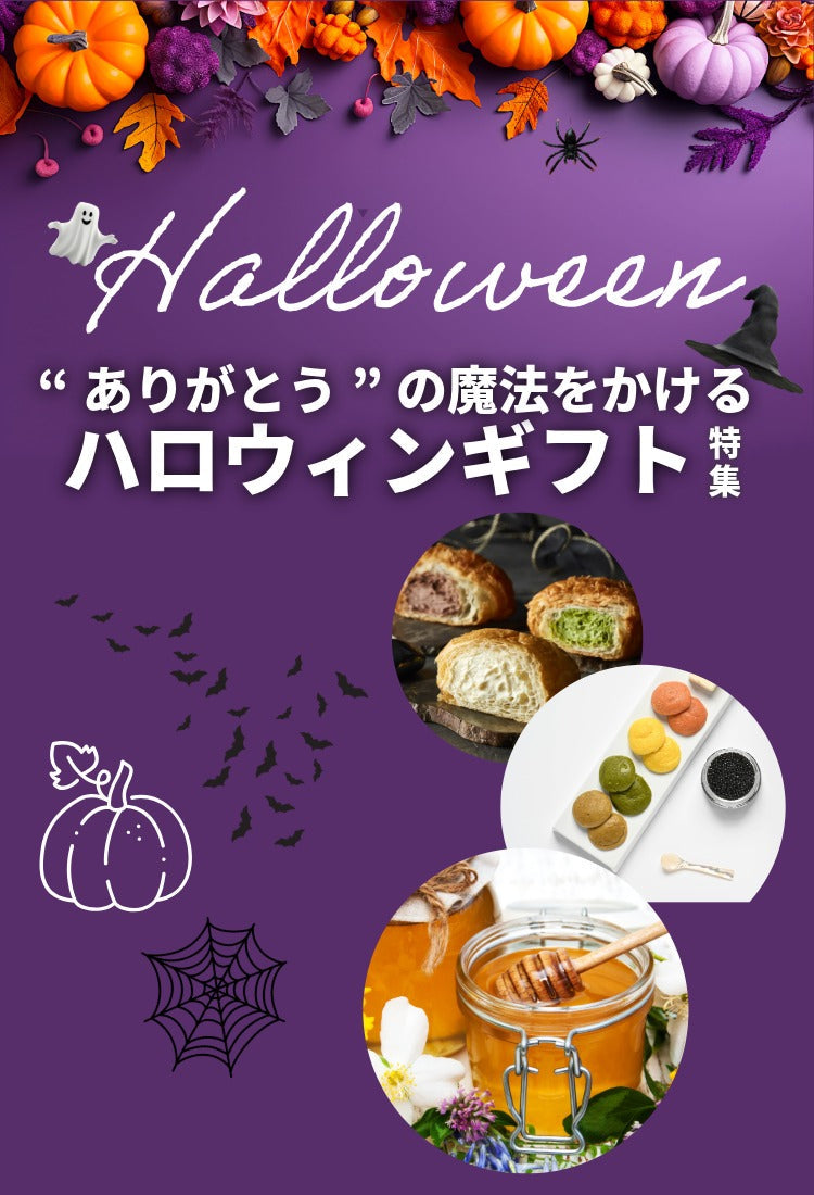 ハロウィンおすすめギフト