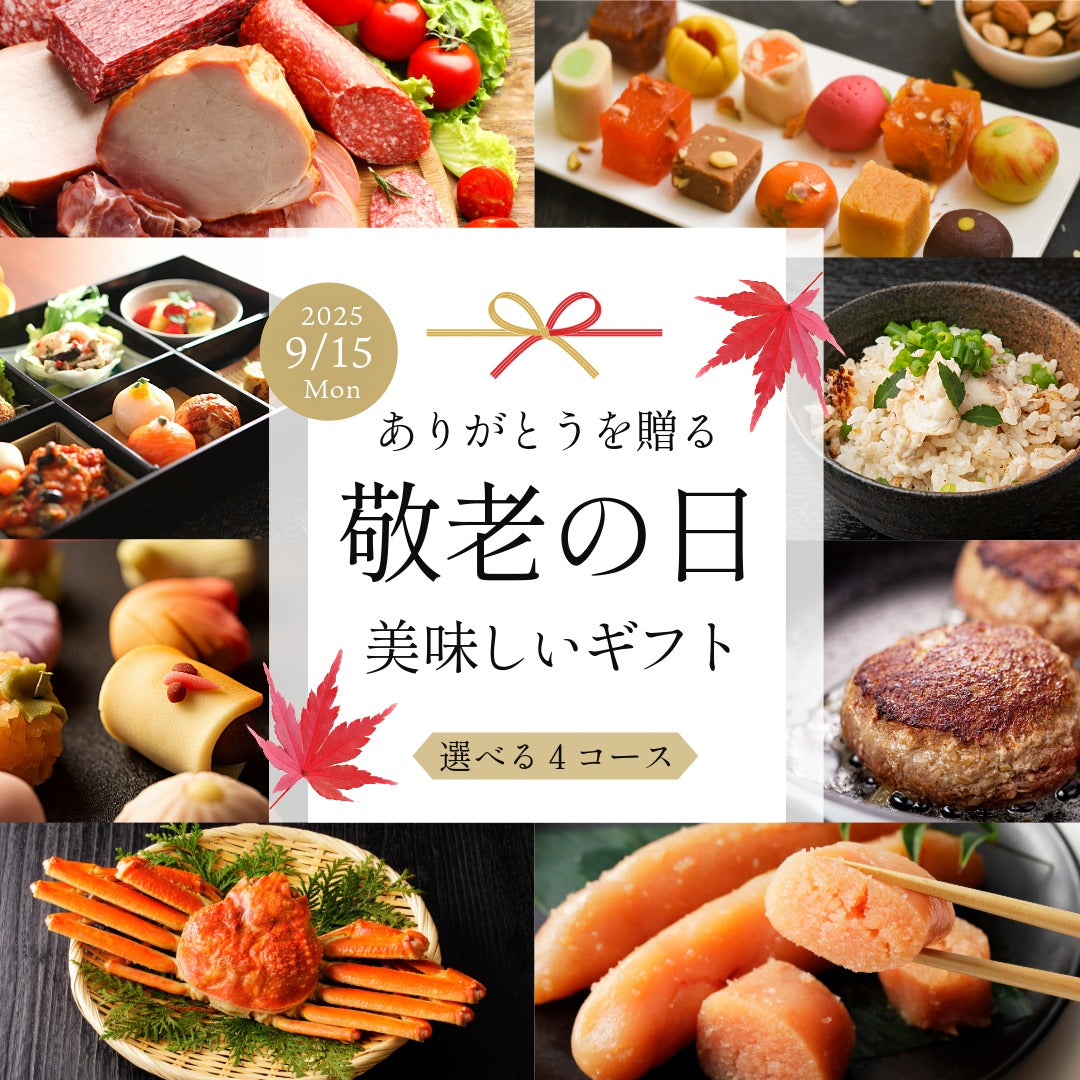 敬老の日おすすめギフト