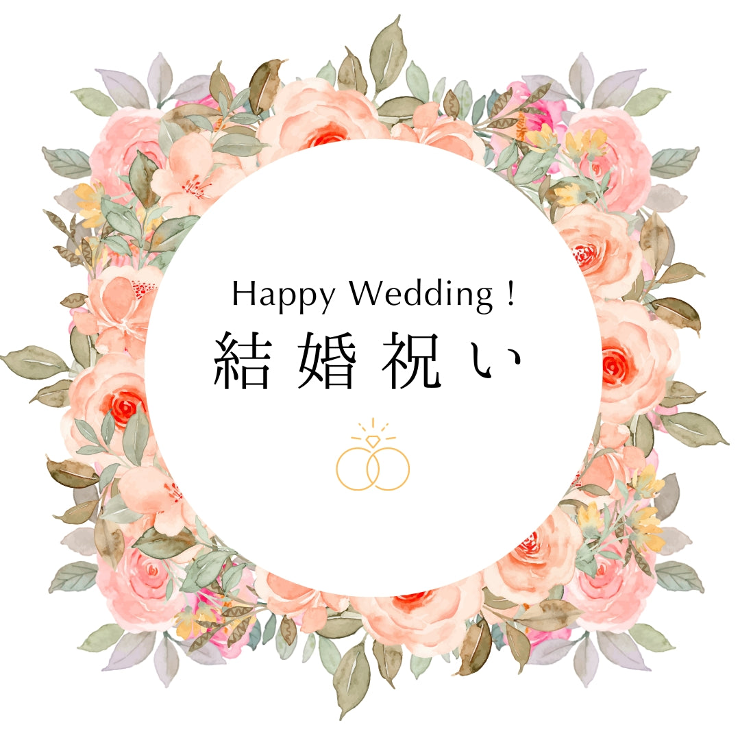 結婚祝い