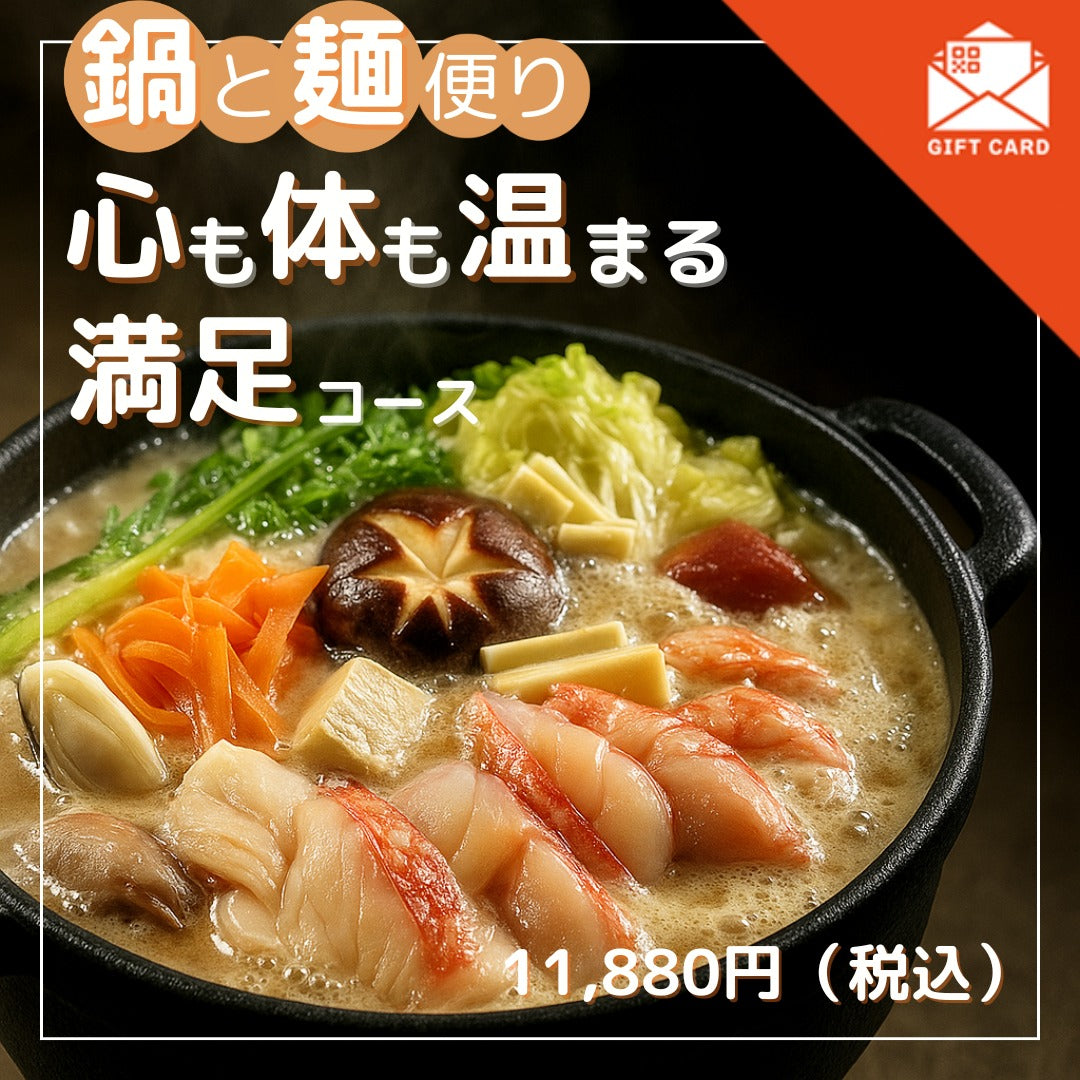鍋と麺便り　心も体も温まる満足コース【カード式ギフト】