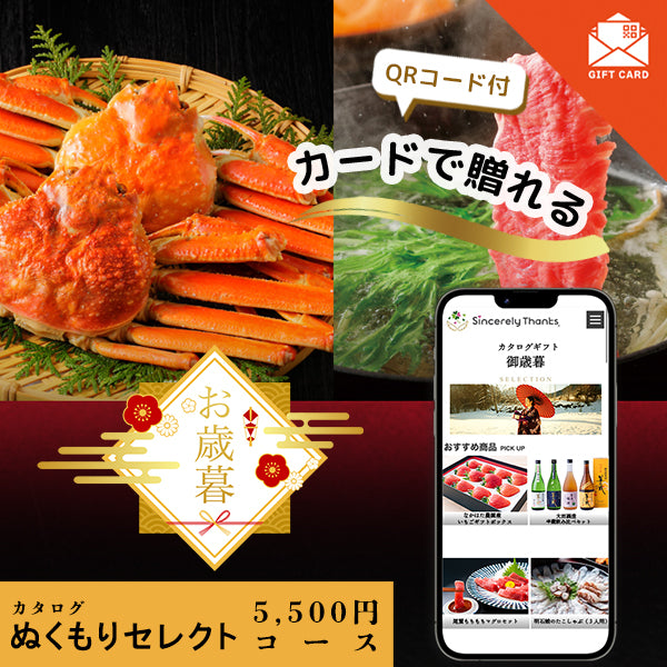 御歳暮　ぬくもりセレクトコース【カード式ギフト】