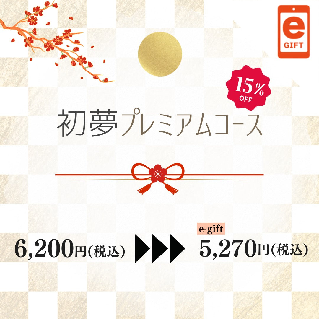 新春ギフト便り　初夢プレミアムコース【e-Gift】
