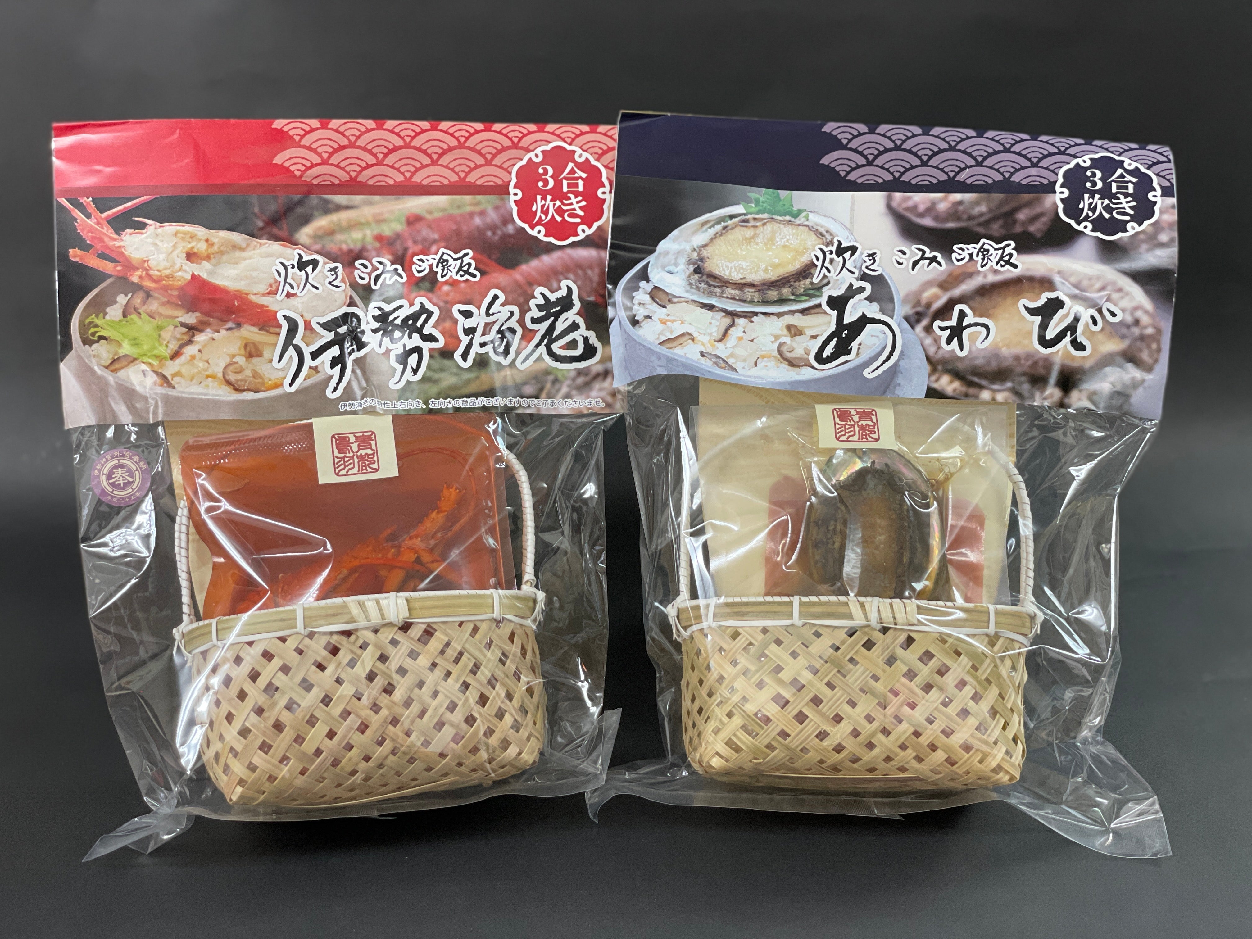 伊勢海老・あわび炊き込みご飯セット（伊勢海老×２・あわび×１）