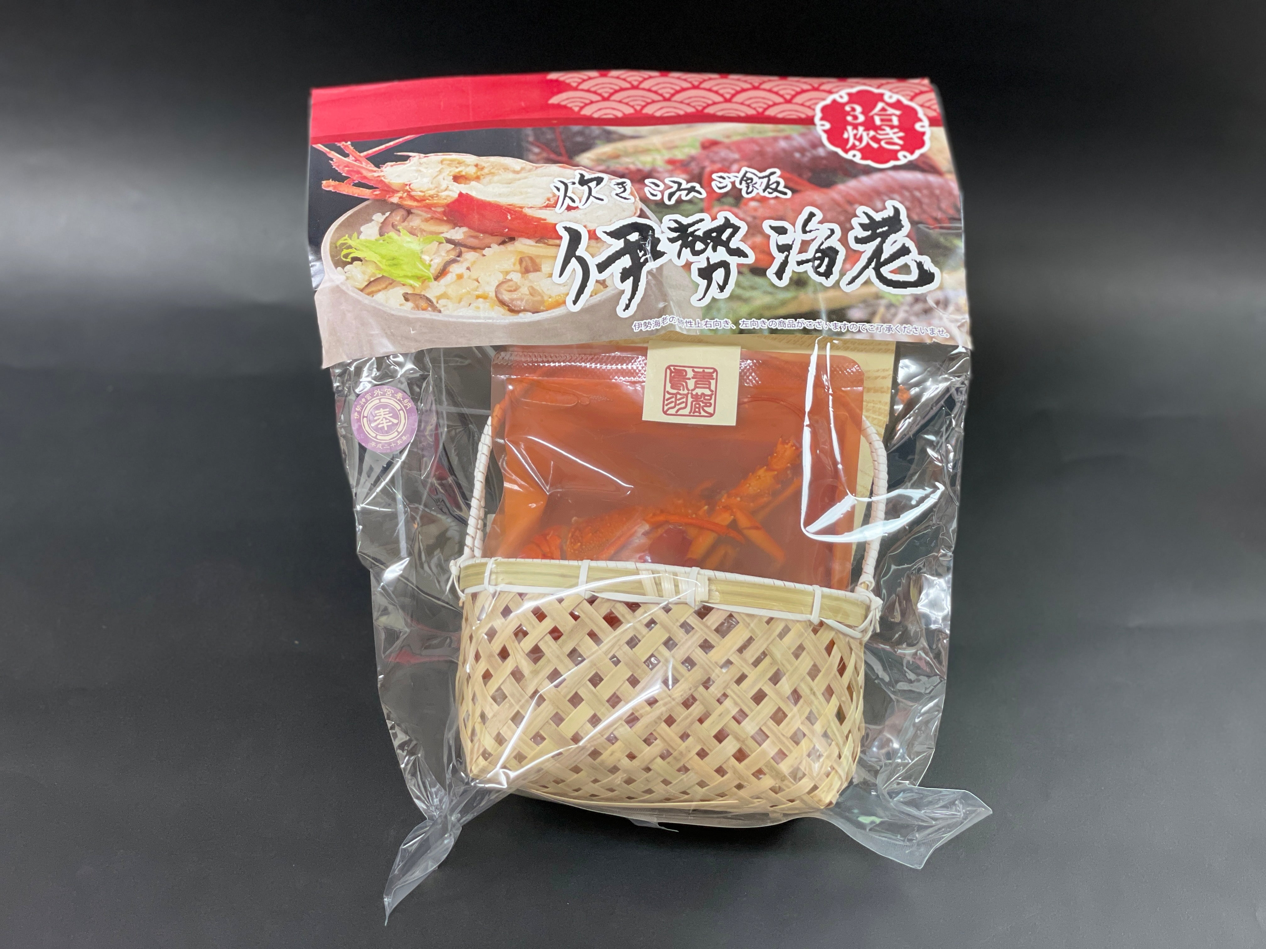 伊勢海老炊き込みご飯(３合炊き）