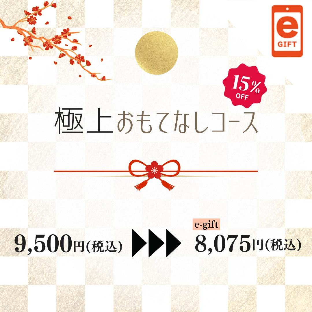 新春ギフト便り　極上おもてなしコース【e-Gift】