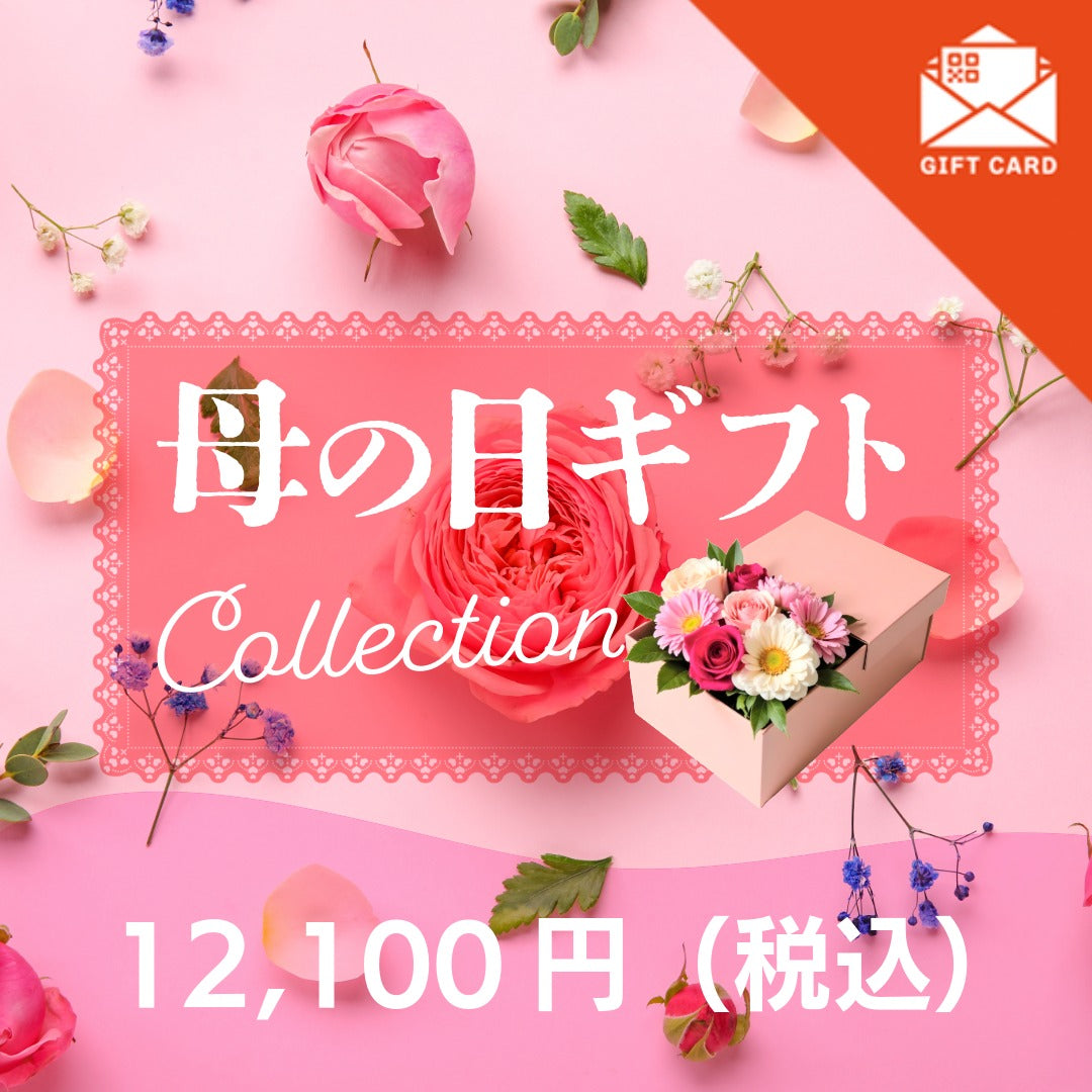 母の日ギフト・プレゼント12,100円(税込)コース《カード式ギフト対象商品》