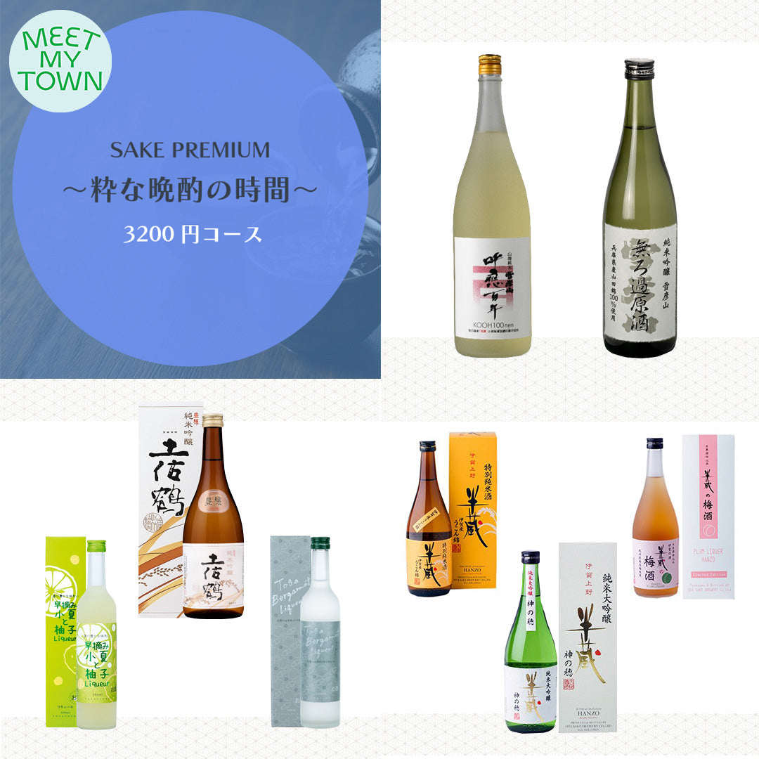 SAKE PREMIUM ~ 粋な晩酌の時間 ~