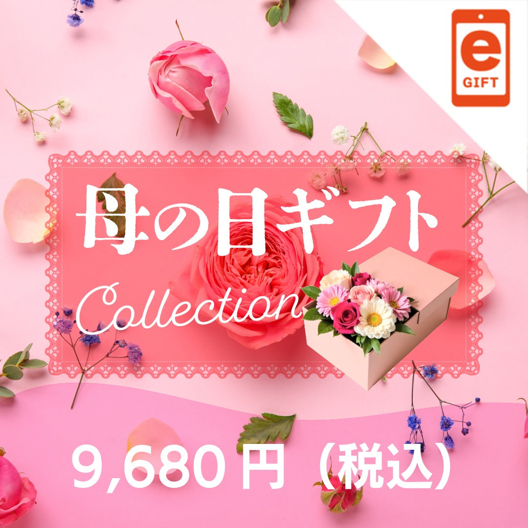 母の日ギフト・プレゼント9,680円(税込)コース《eギフト対象商品》