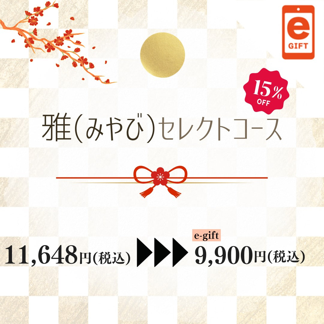 新春ギフト便り　雅（みやび）セレクトコース【e-Gift】