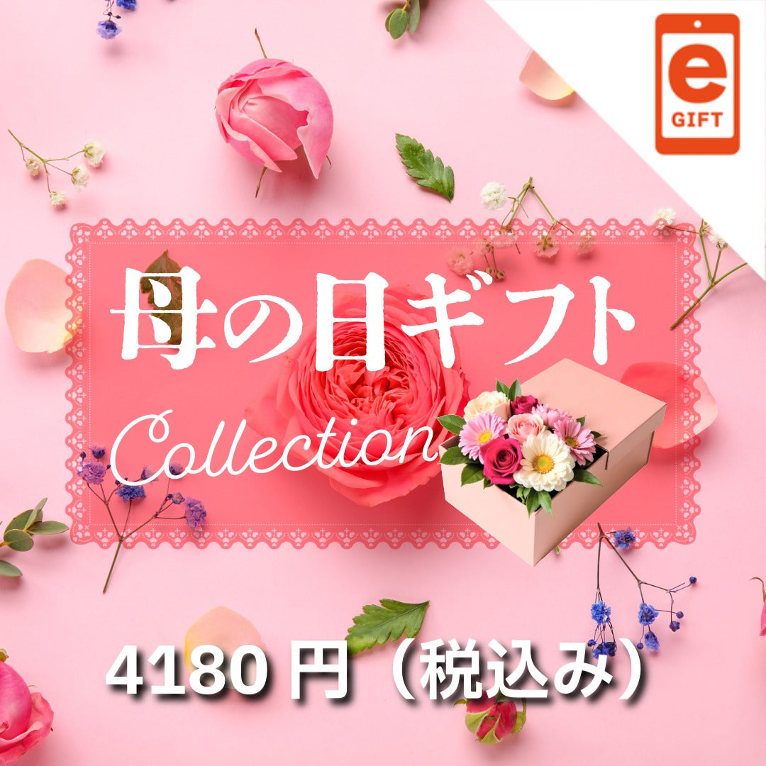 母の日ギフト・プレゼント 4,180円(税込)コース《eギフト対象商品》