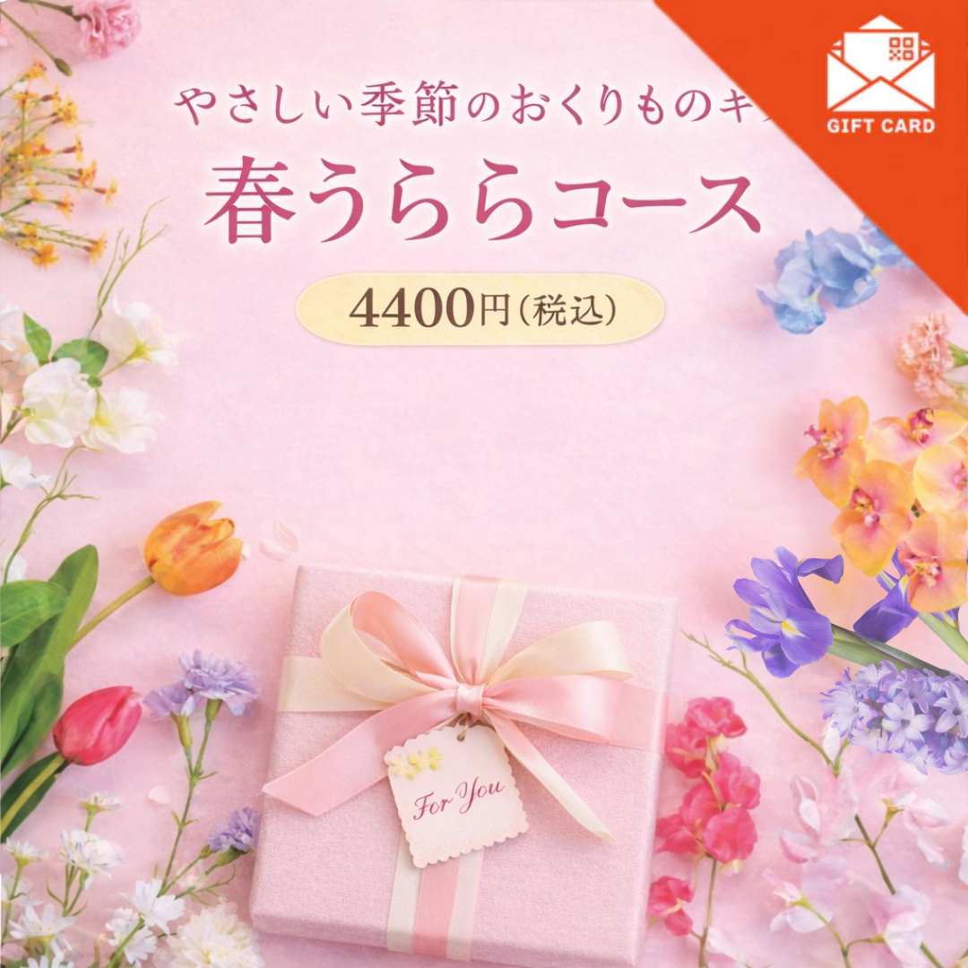 やさしい季節の贈りものギフト　春うららコース【カード式ギフト】